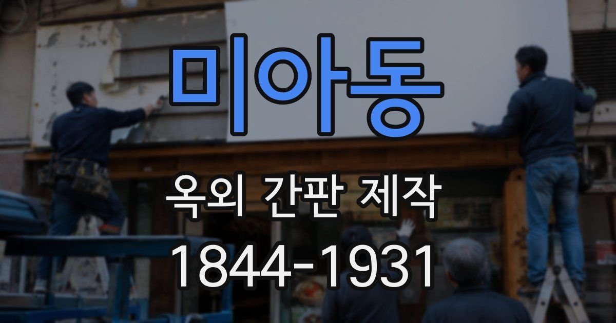 미아동 옥외 간판 제작