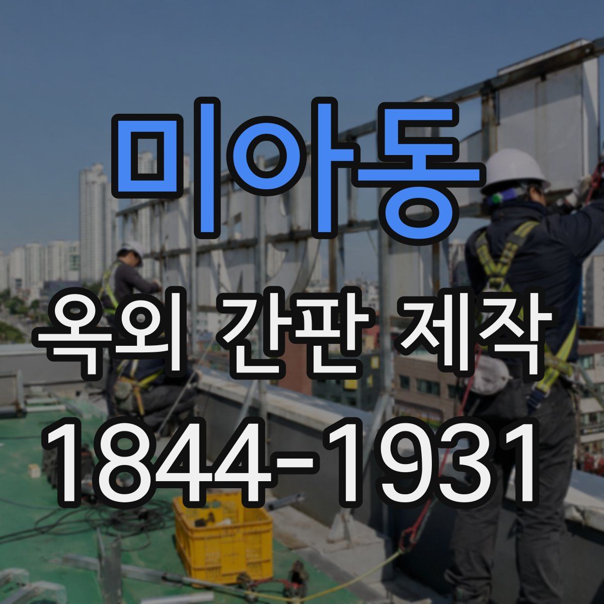 미아동 옥외 간판 제작