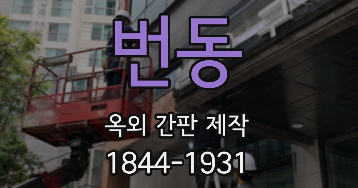 번동 옥외 간판 제작