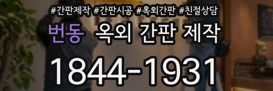 번동 옥외 간판 제작