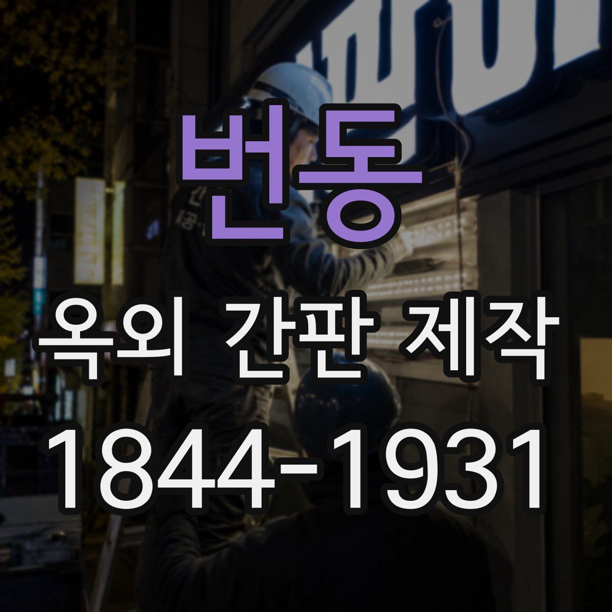 번동 옥외 간판 제작