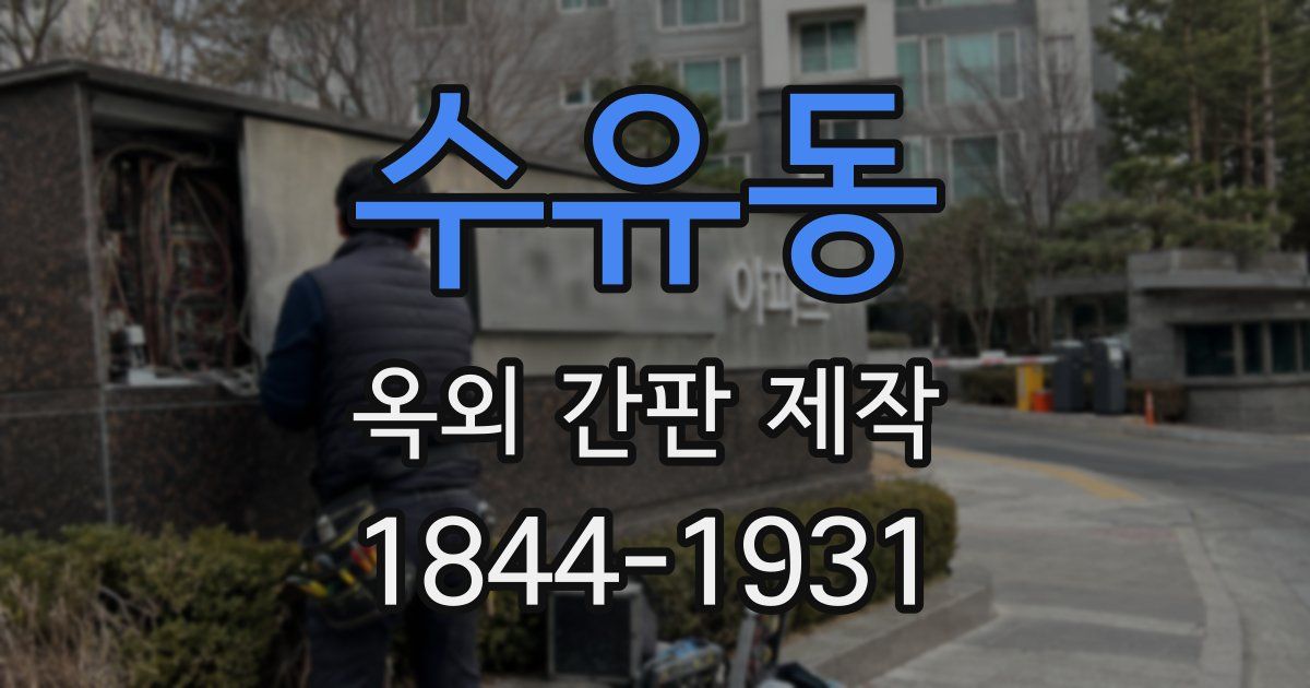 수유동 옥외 간판 제작