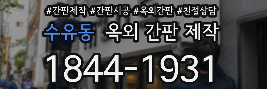 수유동 옥외 간판 제작