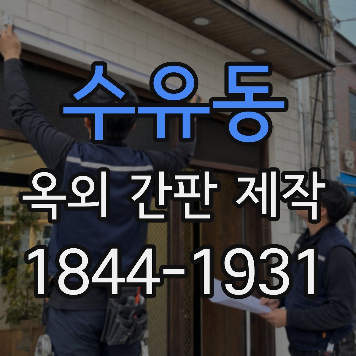 수유동 옥외 간판 제작