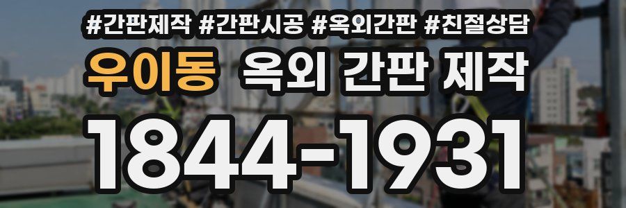 우이동 옥외 간판 제작