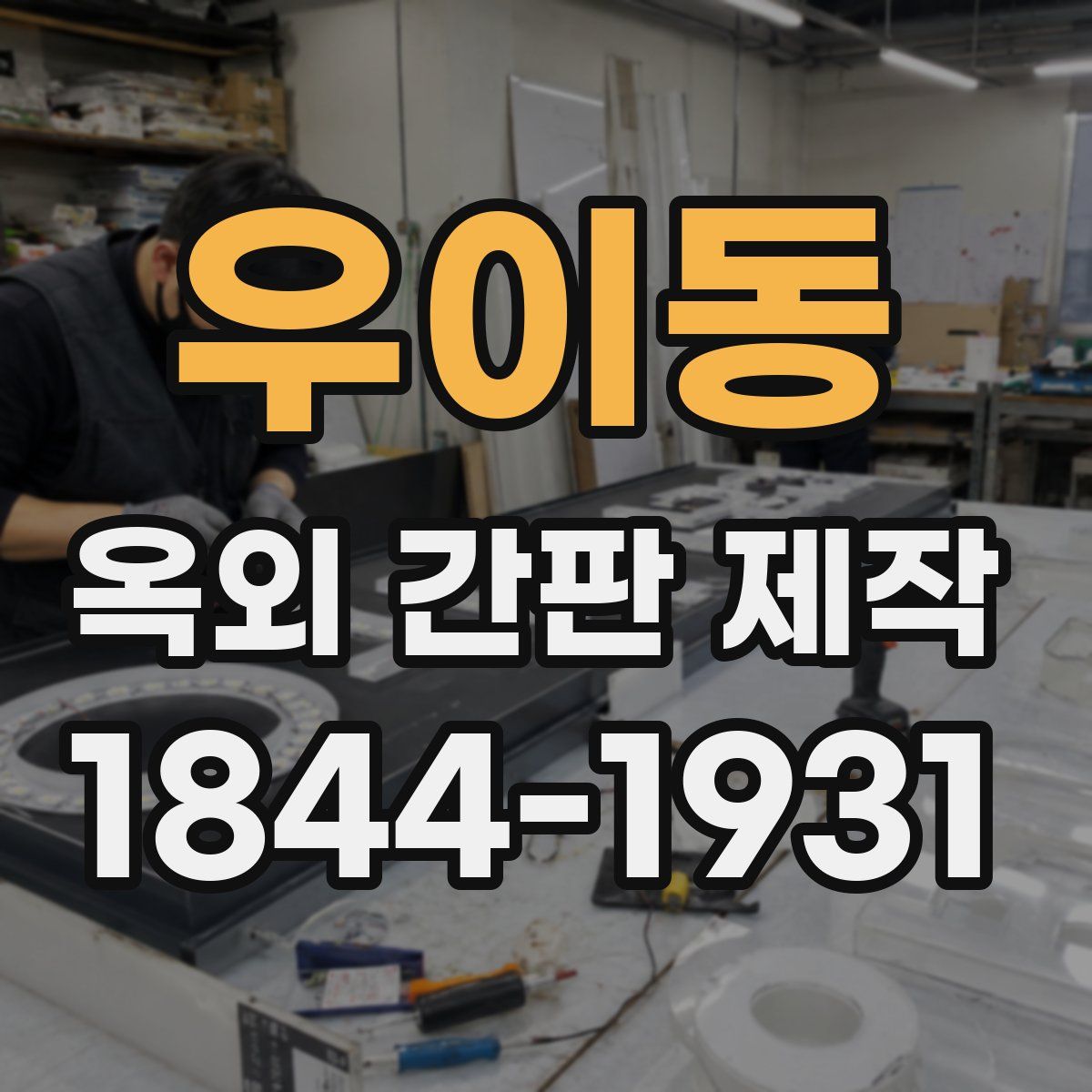 우이동 옥외 간판 제작