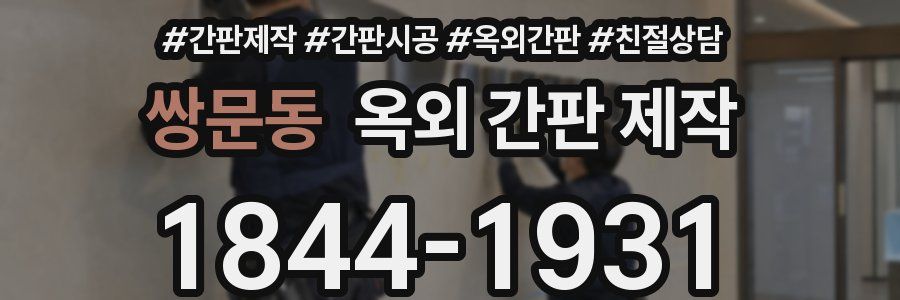 쌍문동 옥외 간판 제작