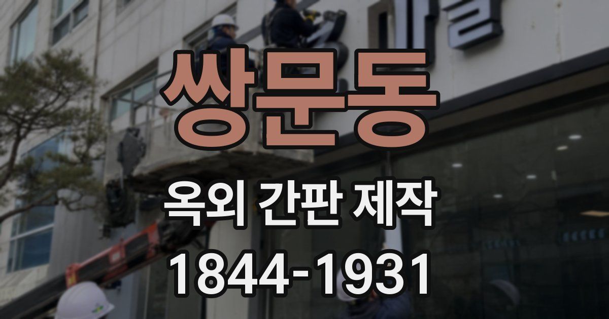 쌍문동 옥외 간판 제작
