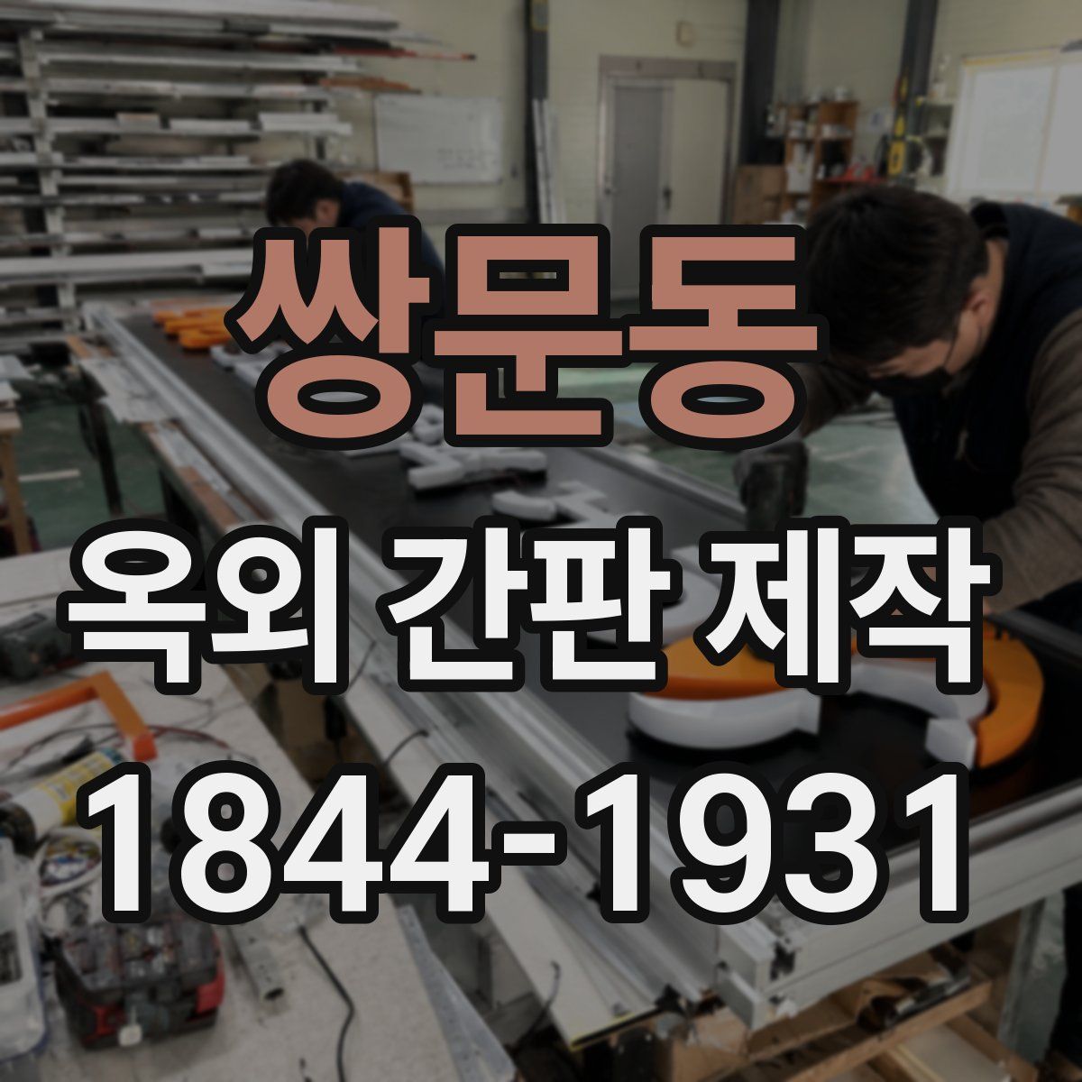 쌍문동 옥외 간판 제작