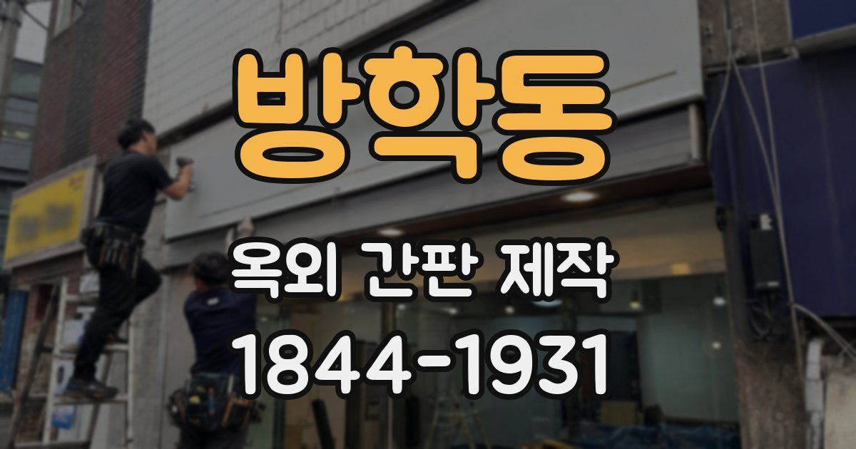 방학동 옥외 간판 제작