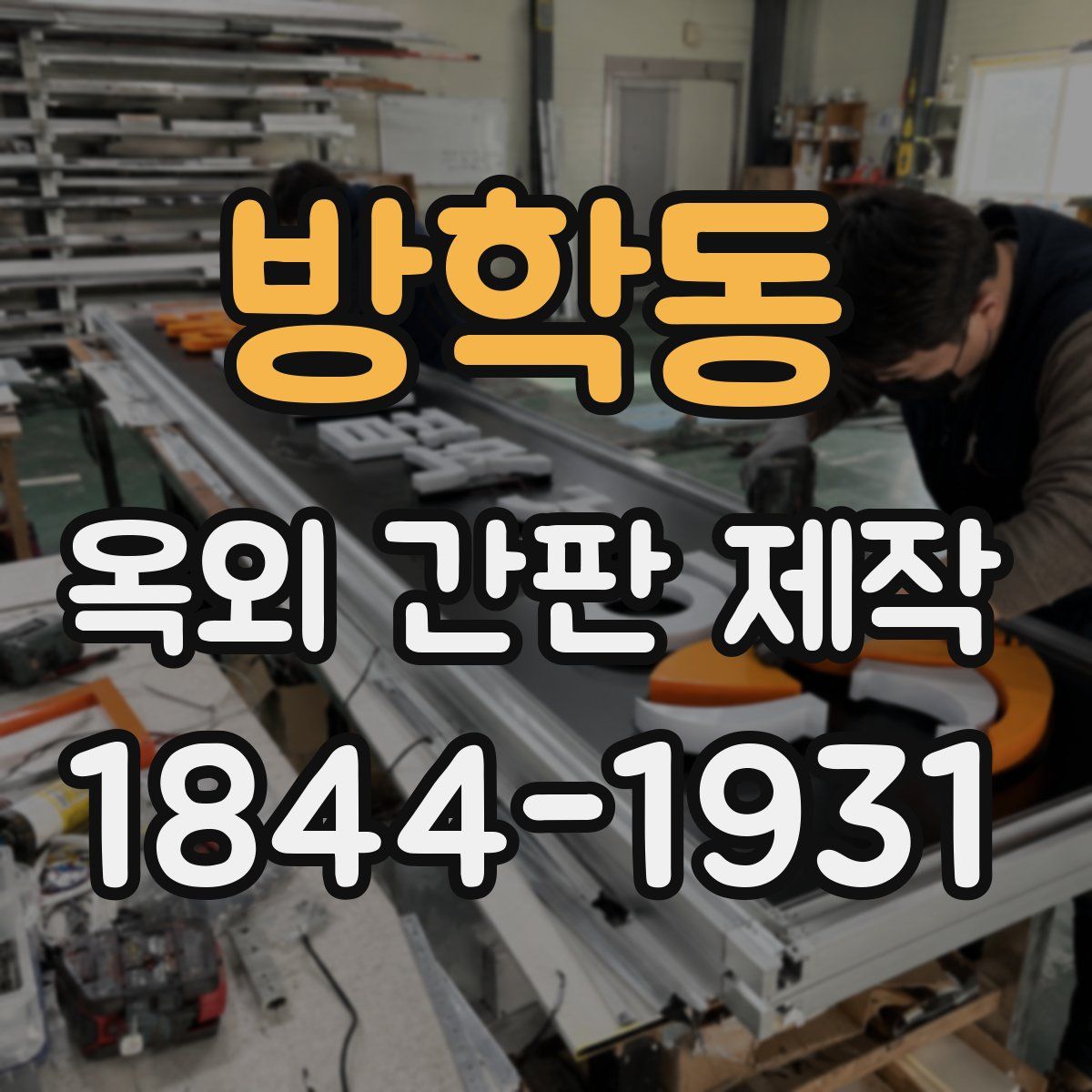 방학동 옥외 간판 제작
