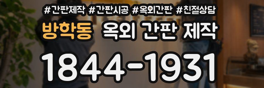 방학동 옥외 간판 제작