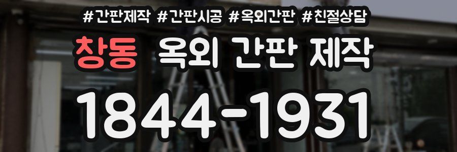 창동 옥외 간판 제작
