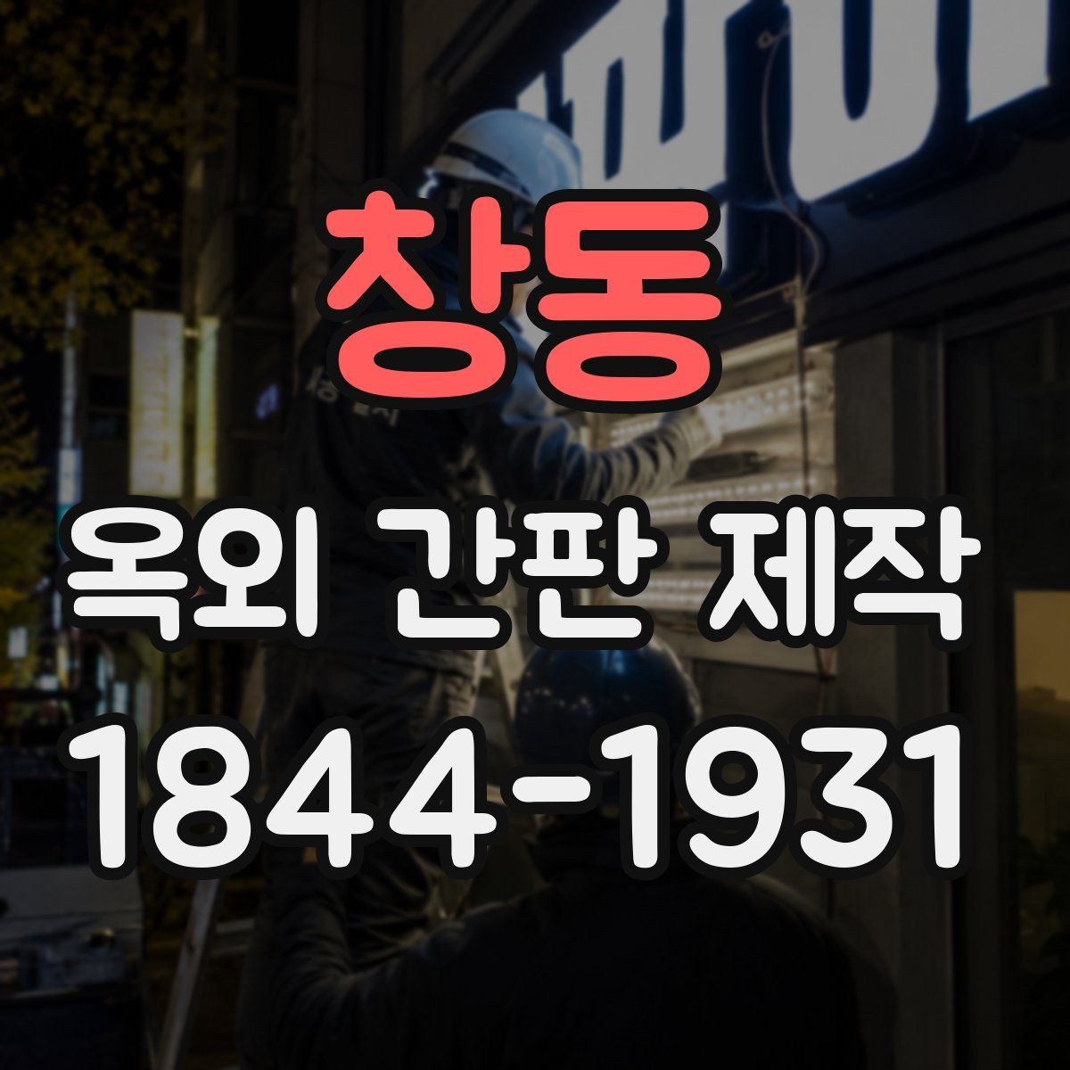 창동 옥외 간판 제작