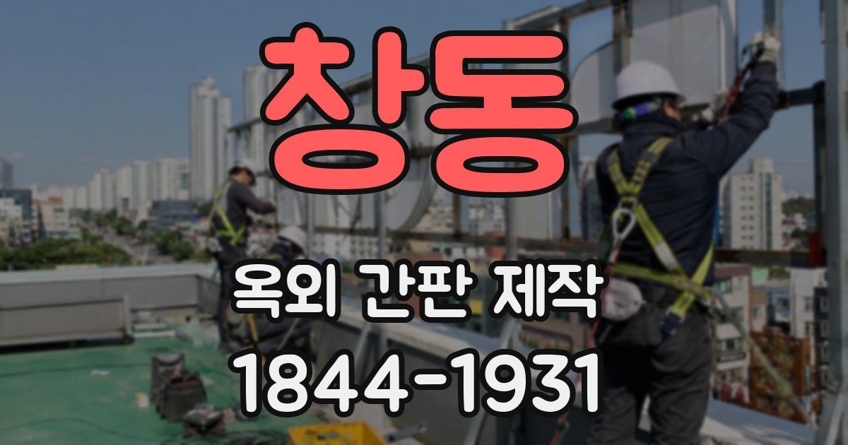창동 옥외 간판 제작
