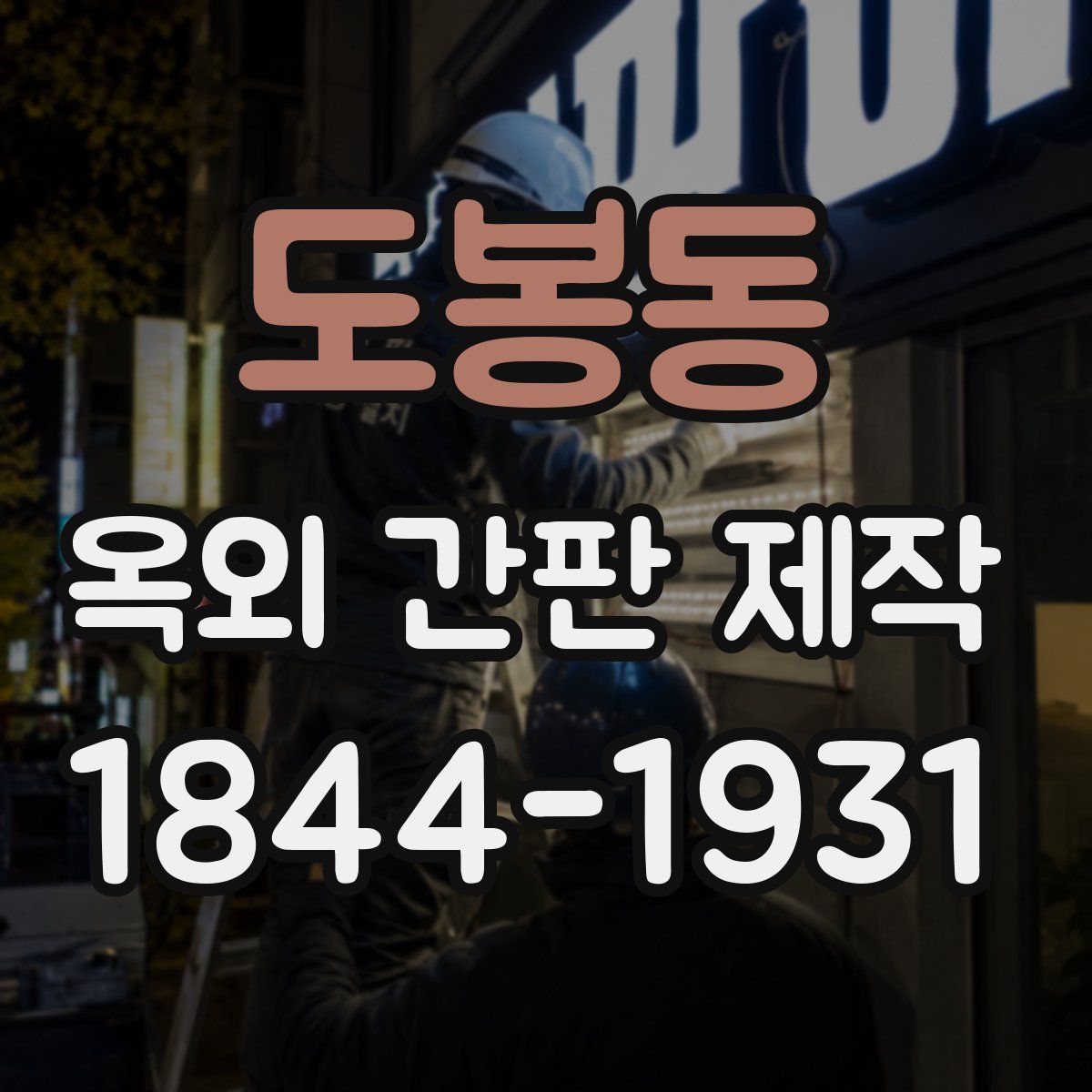 도봉동 옥외 간판 제작