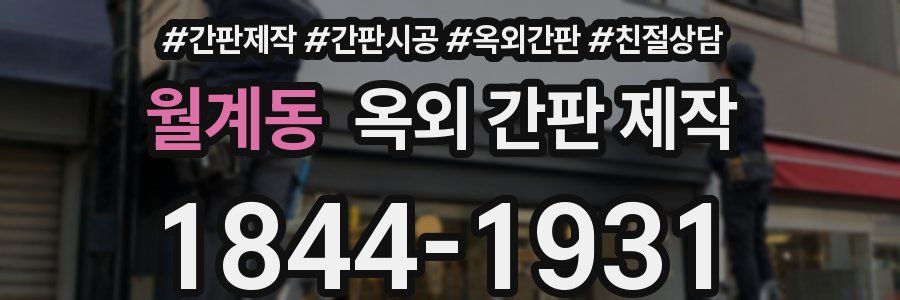 월계동 옥외 간판 제작
