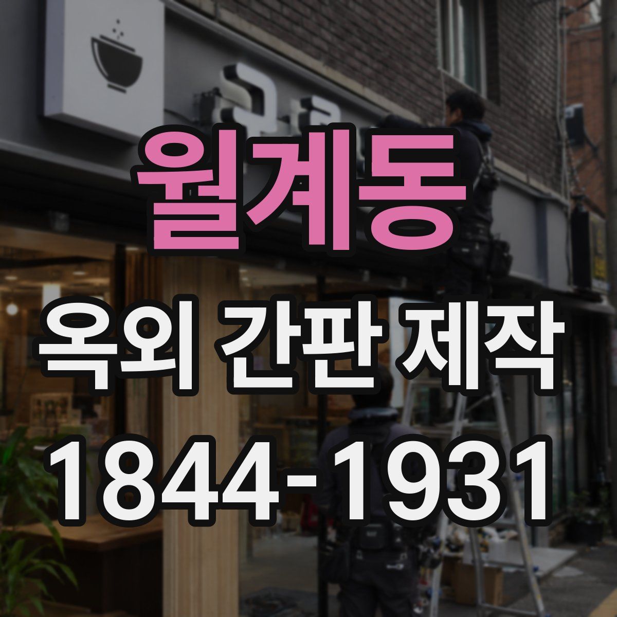 월계동 옥외 간판 제작