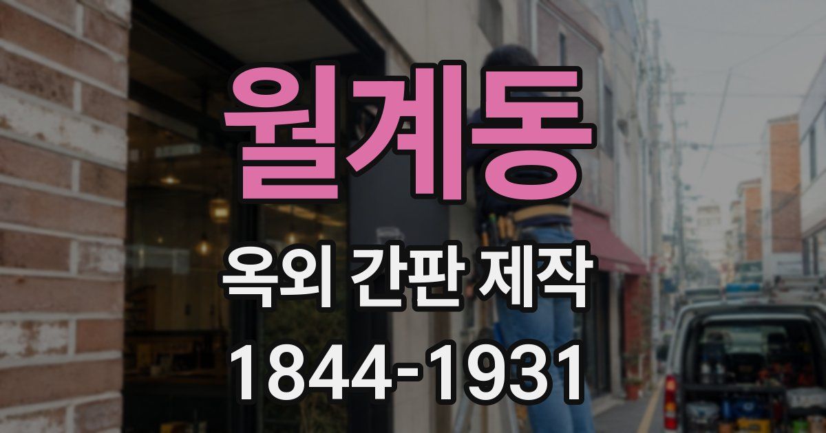 월계동 옥외 간판 제작