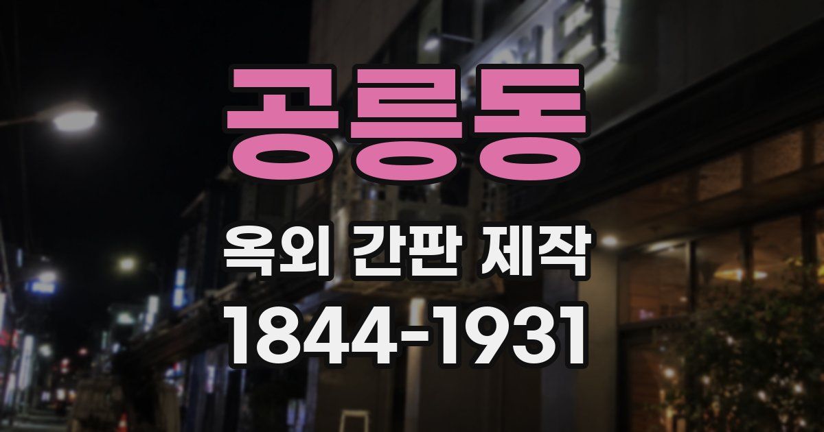 공릉동 옥외 간판 제작