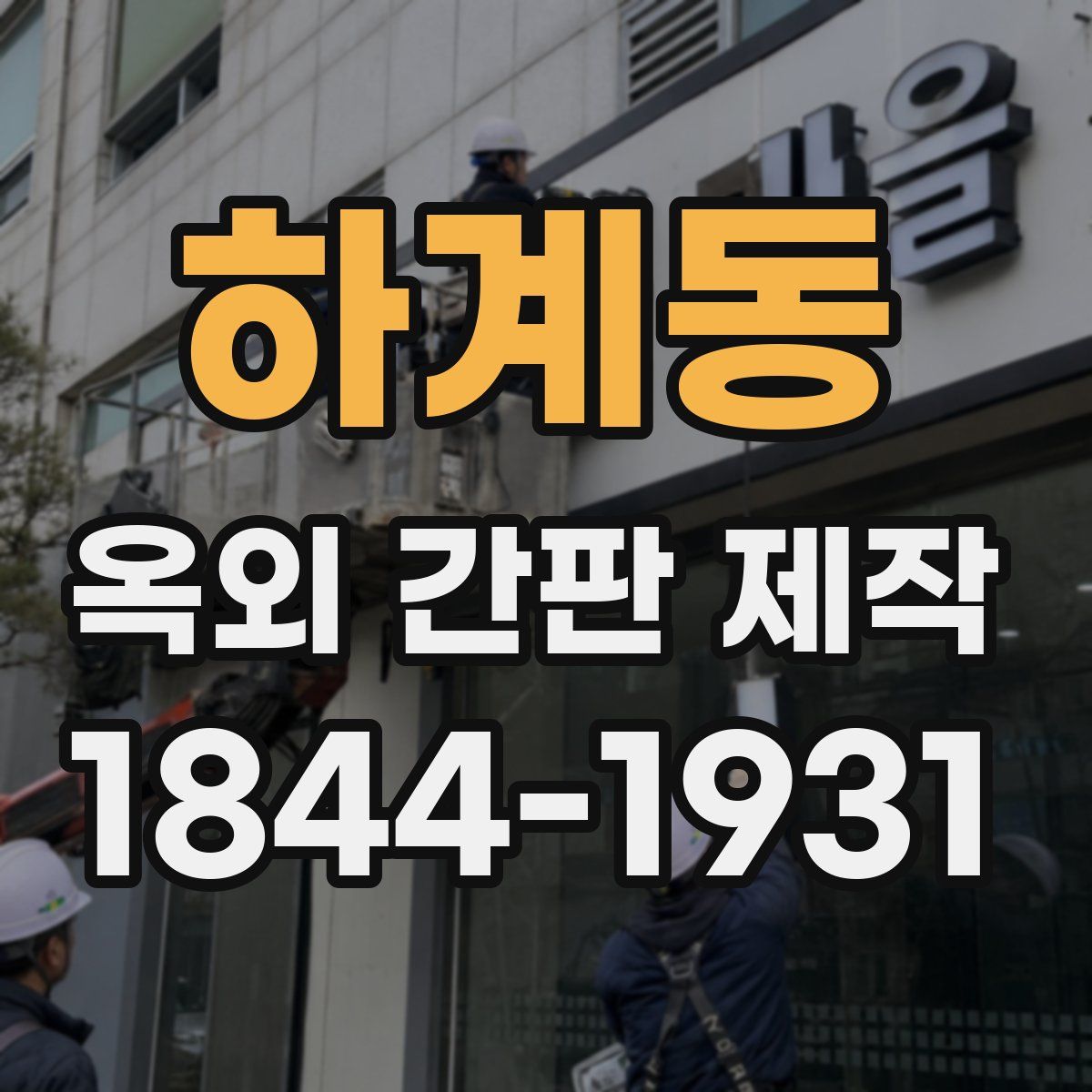 하계동 옥외 간판 제작