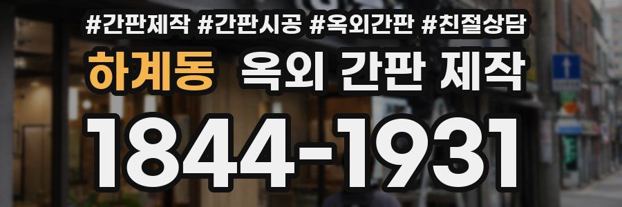 하계동 옥외 간판 제작