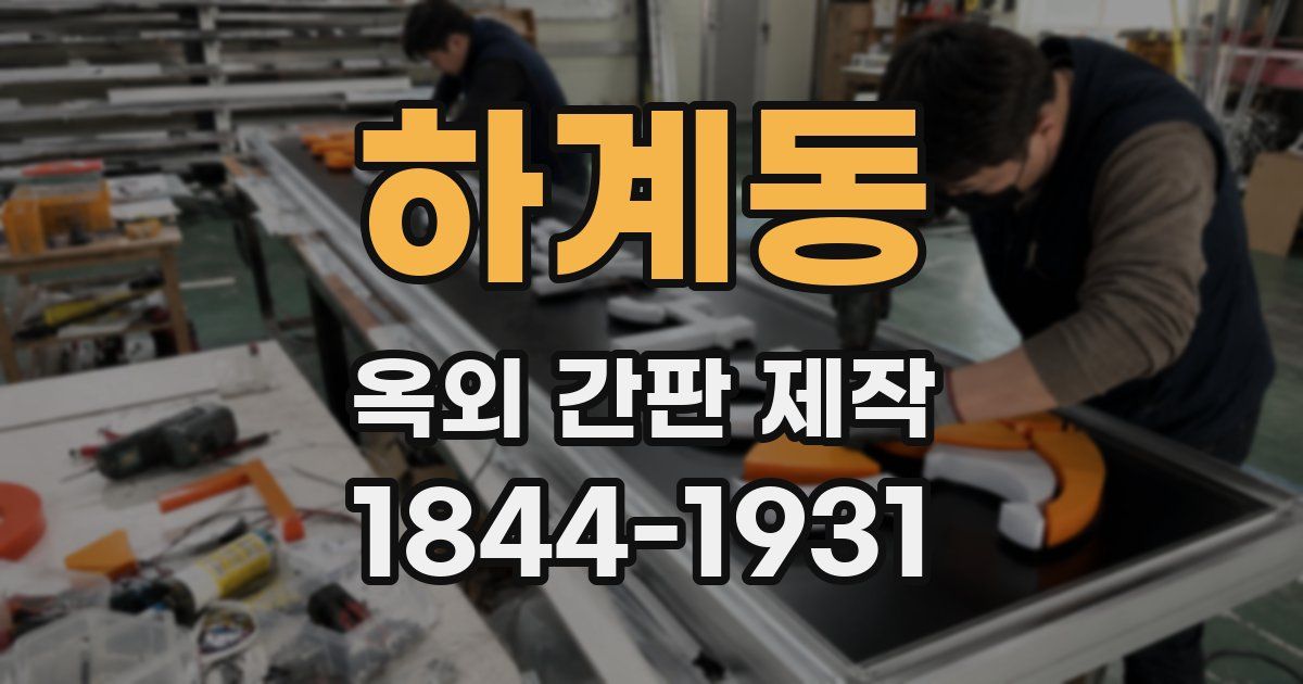 하계동 옥외 간판 제작