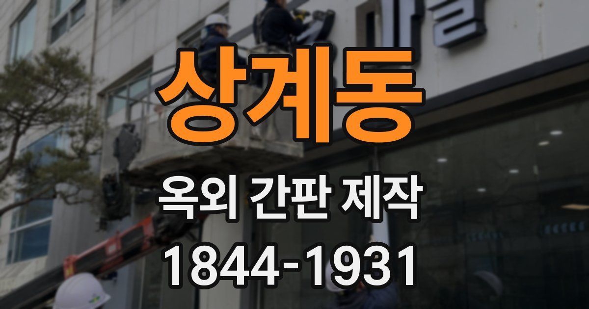 상계동 옥외 간판 제작