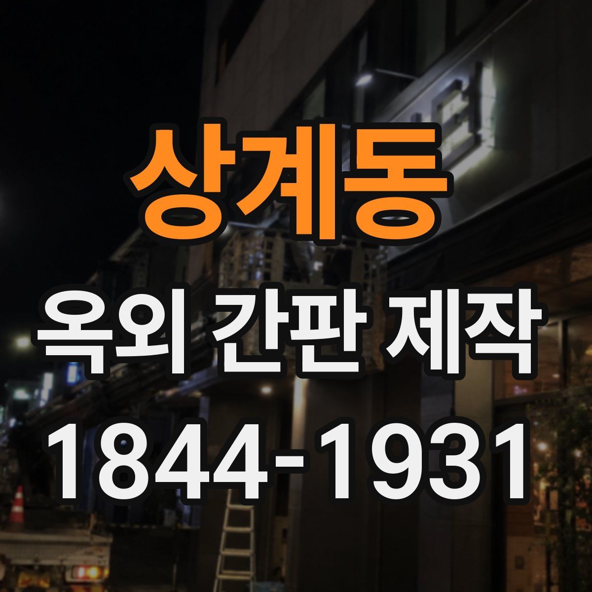 상계동 옥외 간판 제작