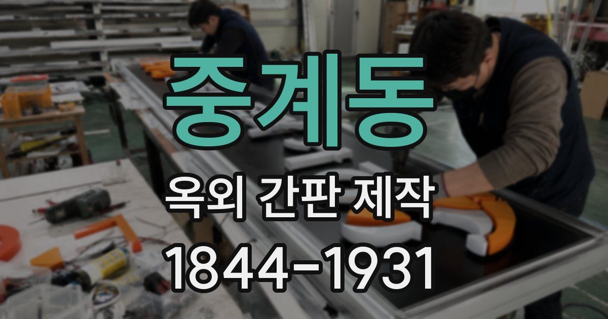 중계동 옥외 간판 제작