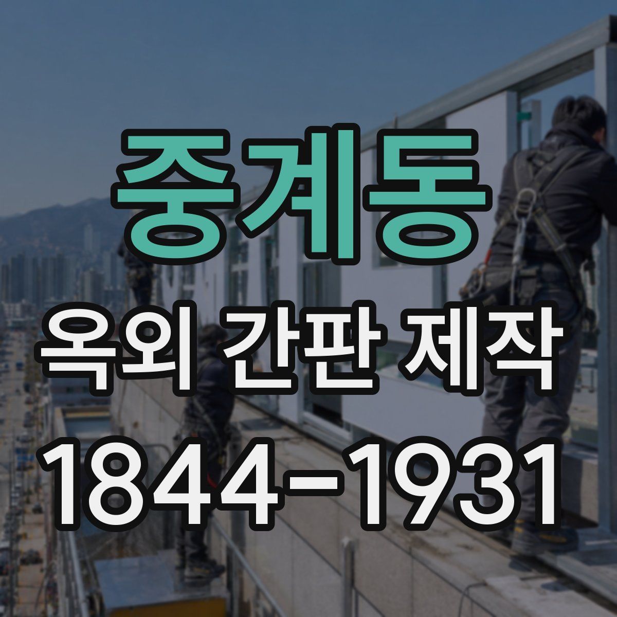 중계동 옥외 간판 제작