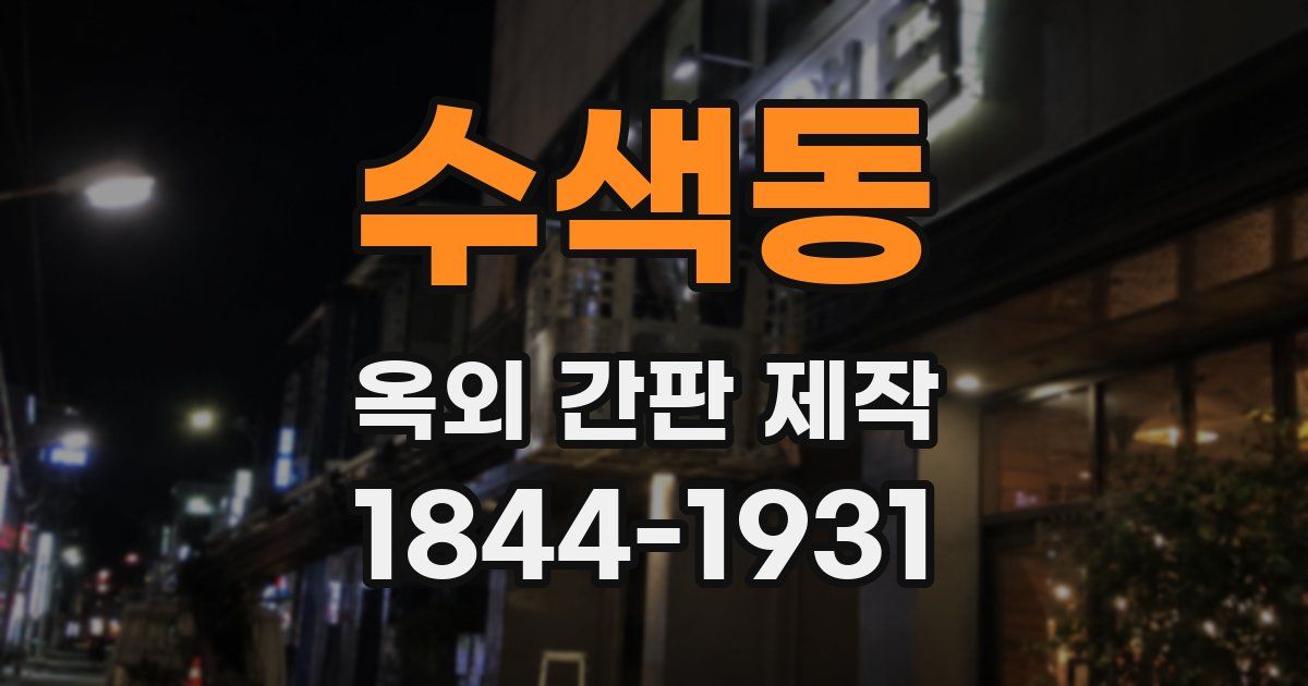 수색동 옥외 간판 제작