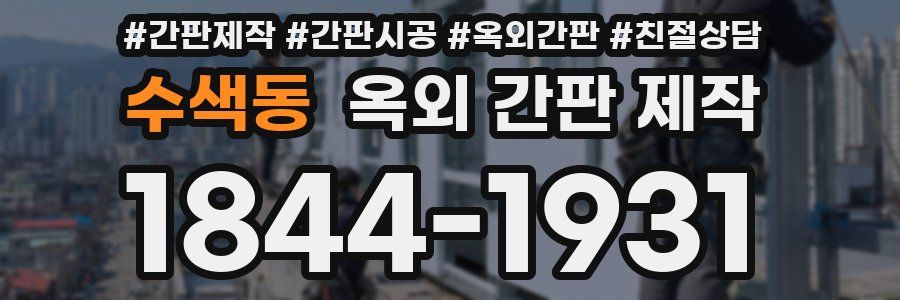 수색동 옥외 간판 제작