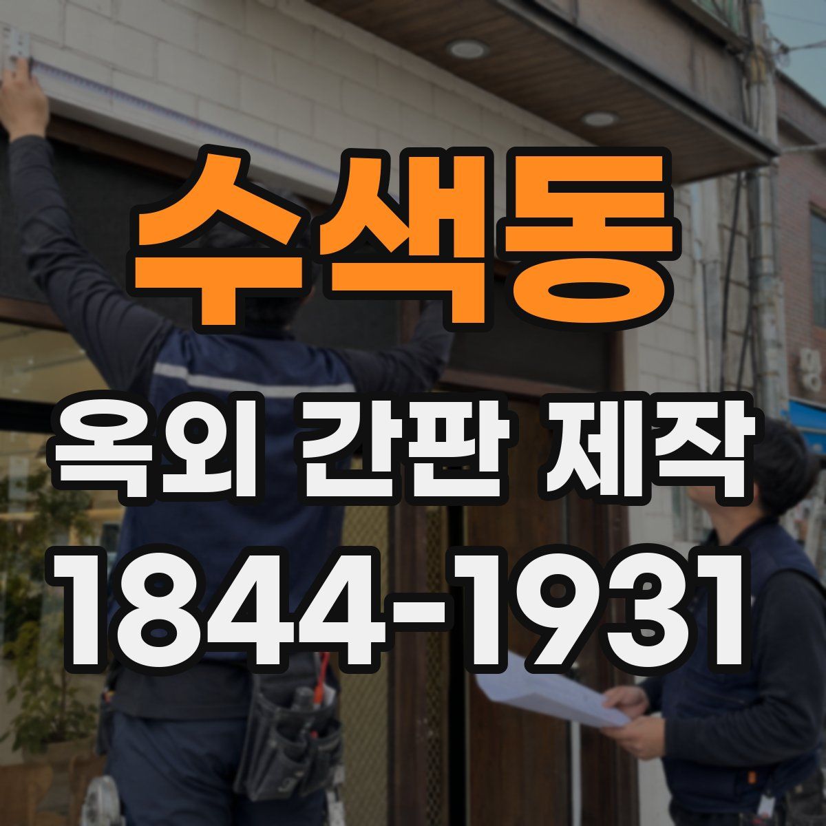 수색동 옥외 간판 제작