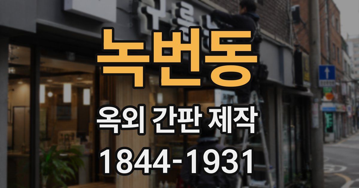 녹번동 옥외 간판 제작