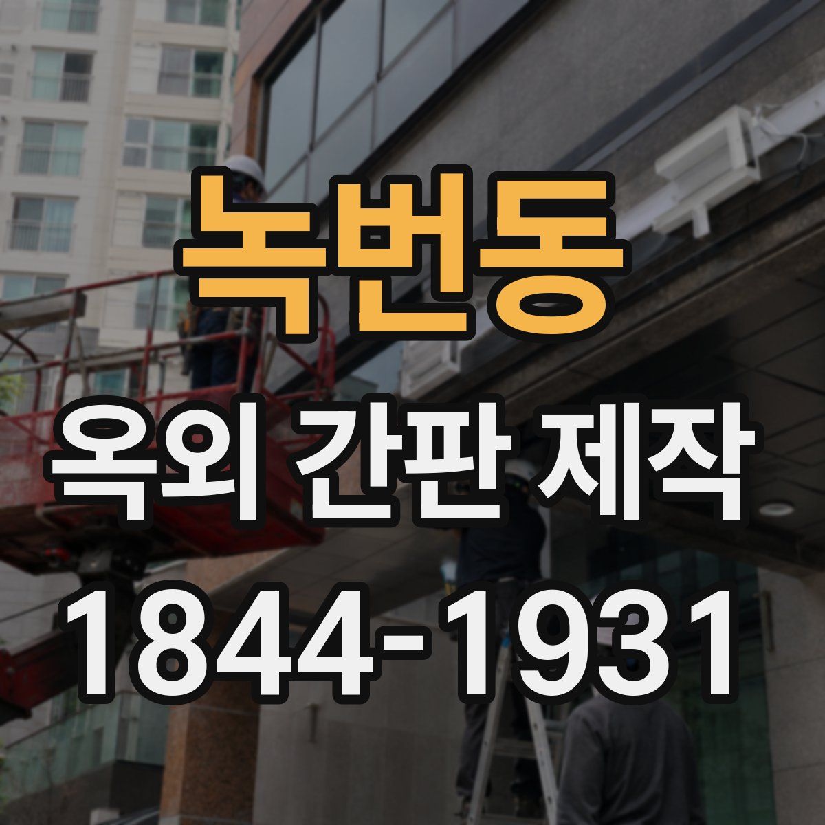 녹번동 옥외 간판 제작