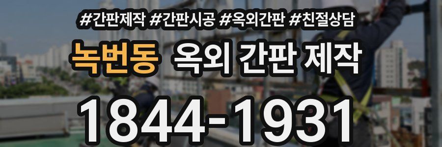 녹번동 옥외 간판 제작