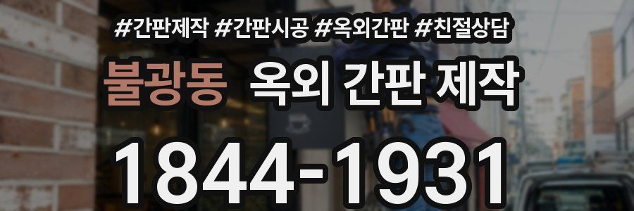 불광동 옥외 간판 제작