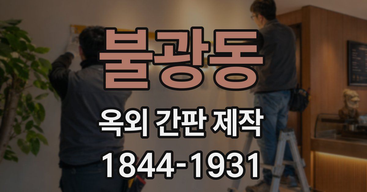 불광동 옥외 간판 제작