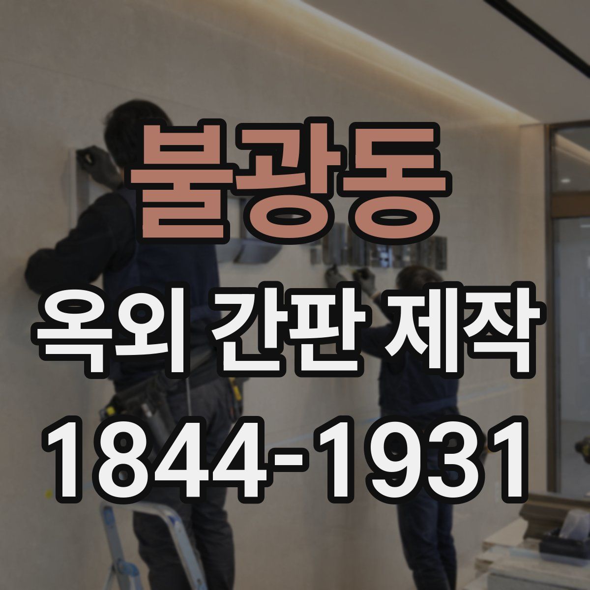 불광동 옥외 간판 제작