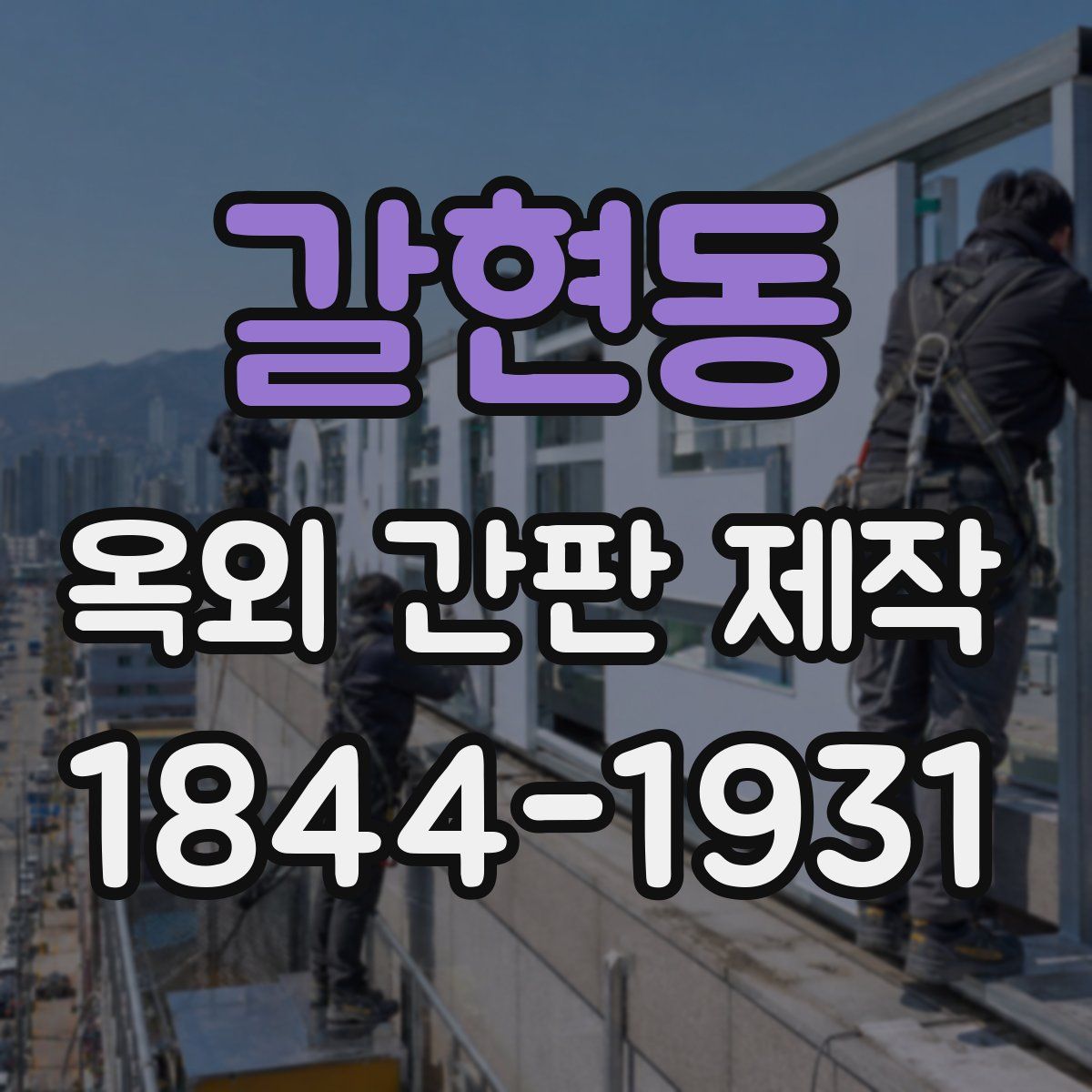 갈현동 옥외 간판 제작