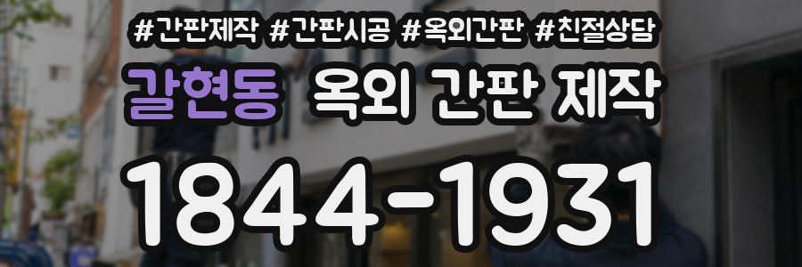 갈현동 옥외 간판 제작