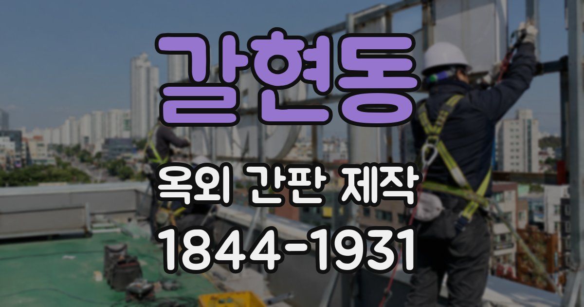 갈현동 옥외 간판 제작