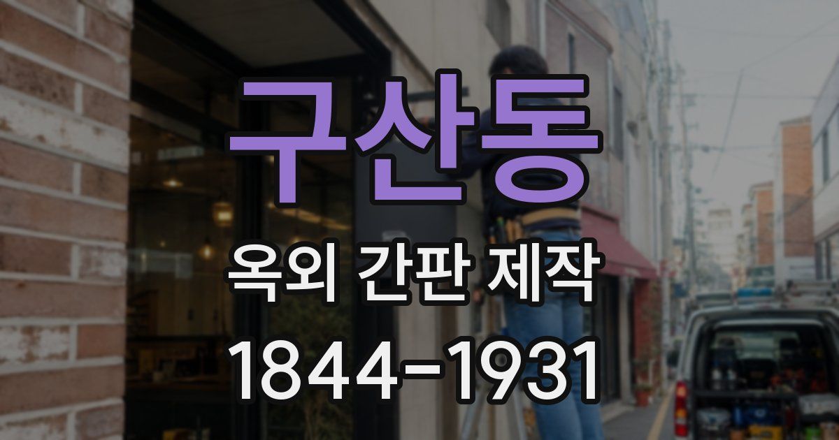 구산동 옥외 간판 제작