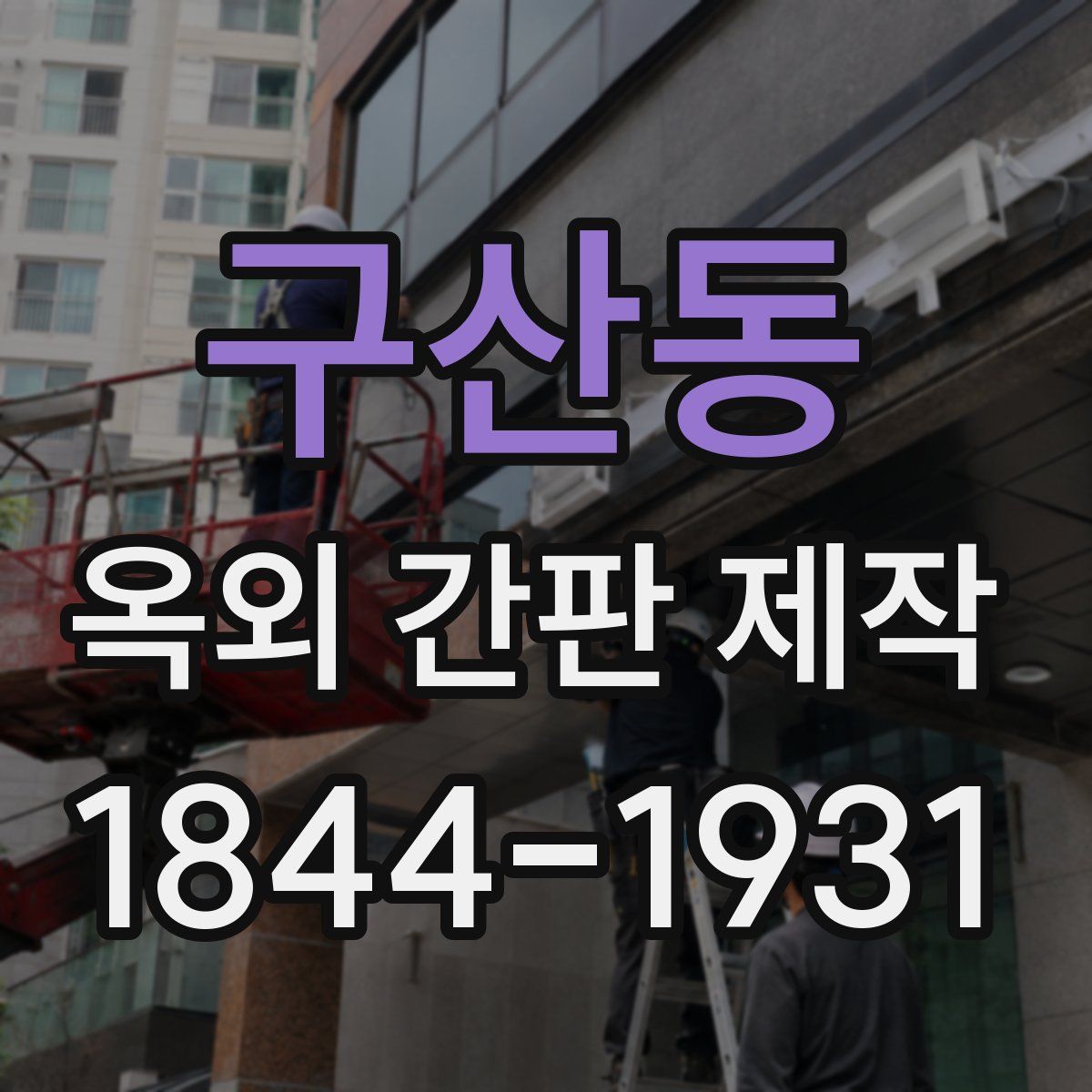 구산동 옥외 간판 제작