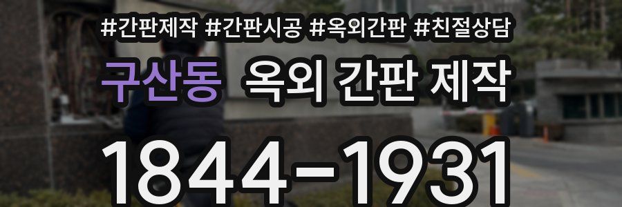 구산동 옥외 간판 제작