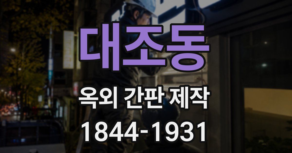 대조동 옥외 간판 제작