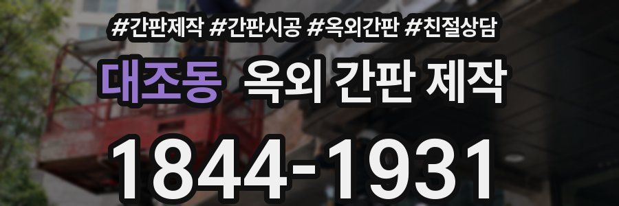 대조동 옥외 간판 제작
