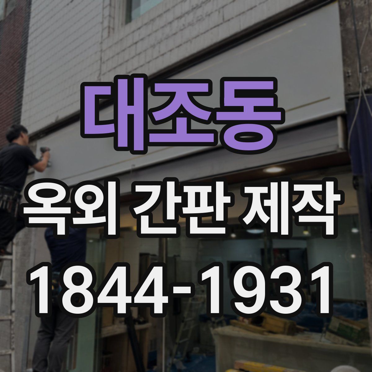 대조동 옥외 간판 제작