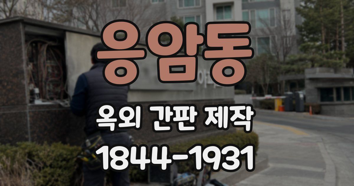 응암동 옥외 간판 제작